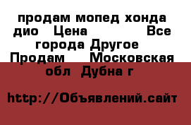 продам мопед хонда дио › Цена ­ 20 000 - Все города Другое » Продам   . Московская обл.,Дубна г.